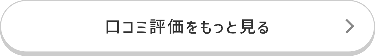 口コミ評価をもっと見る