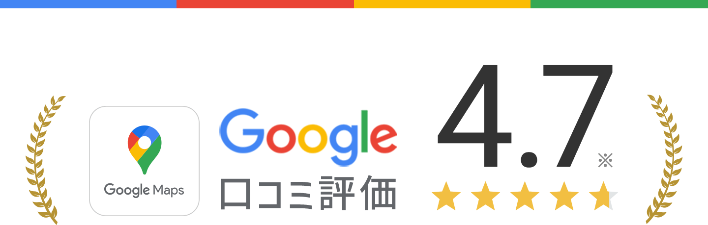 Google口コミ評価4.7※