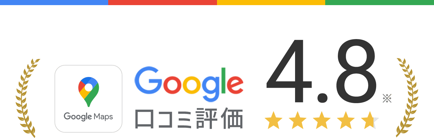 Google口コミ評価4.8※