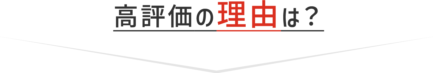 高評価の理由は?