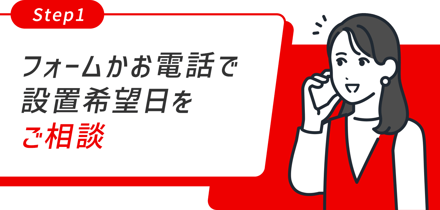 フォームかお電話で設置希望日をご連絡
