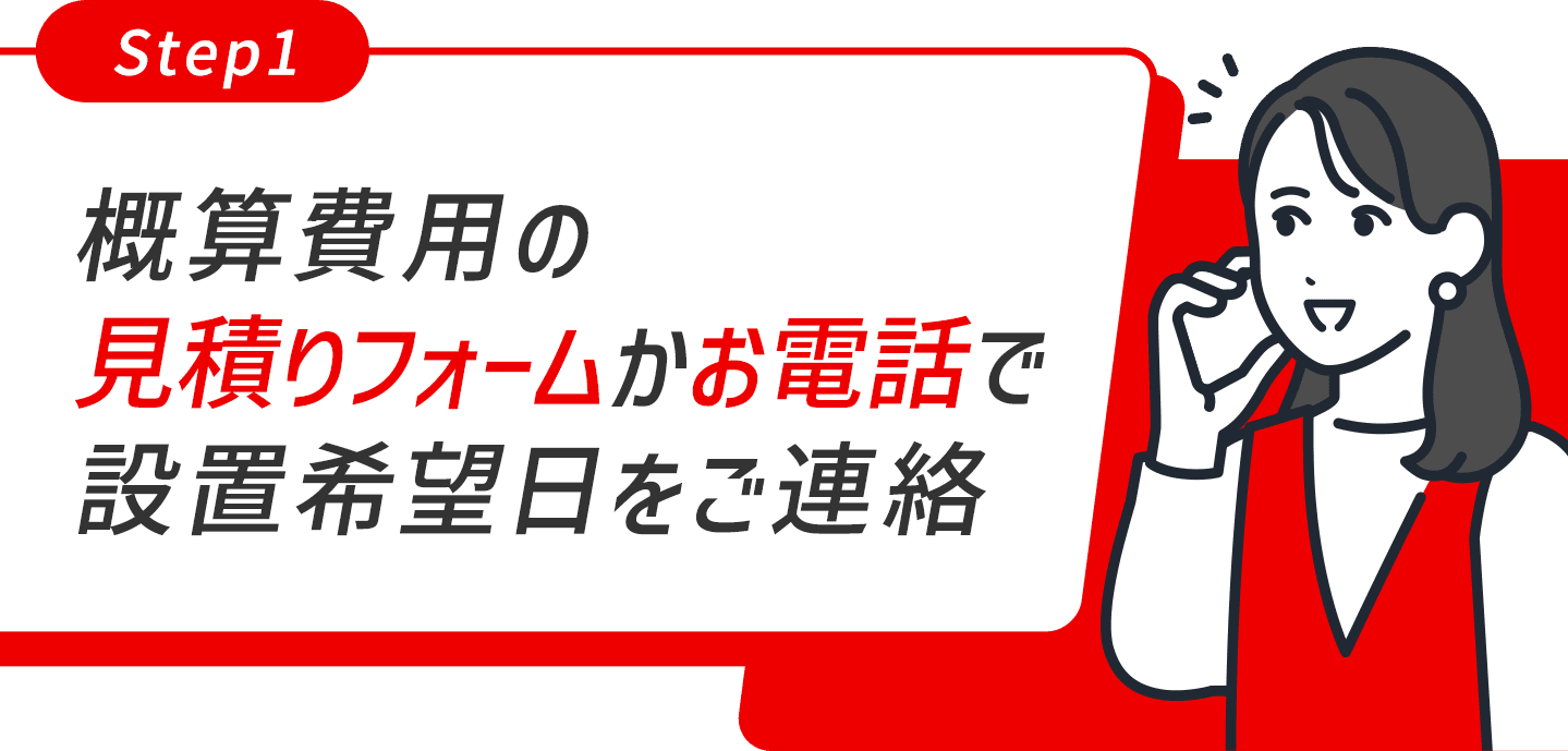 概算費用の見積りフォームかお電話で設置希望日をご連絡