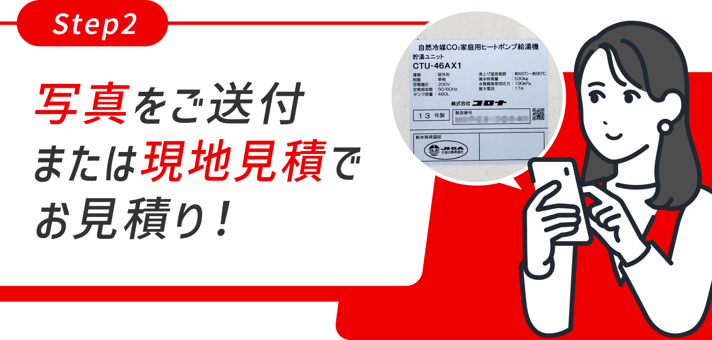 写真をご送付または現地調査でお見積り
