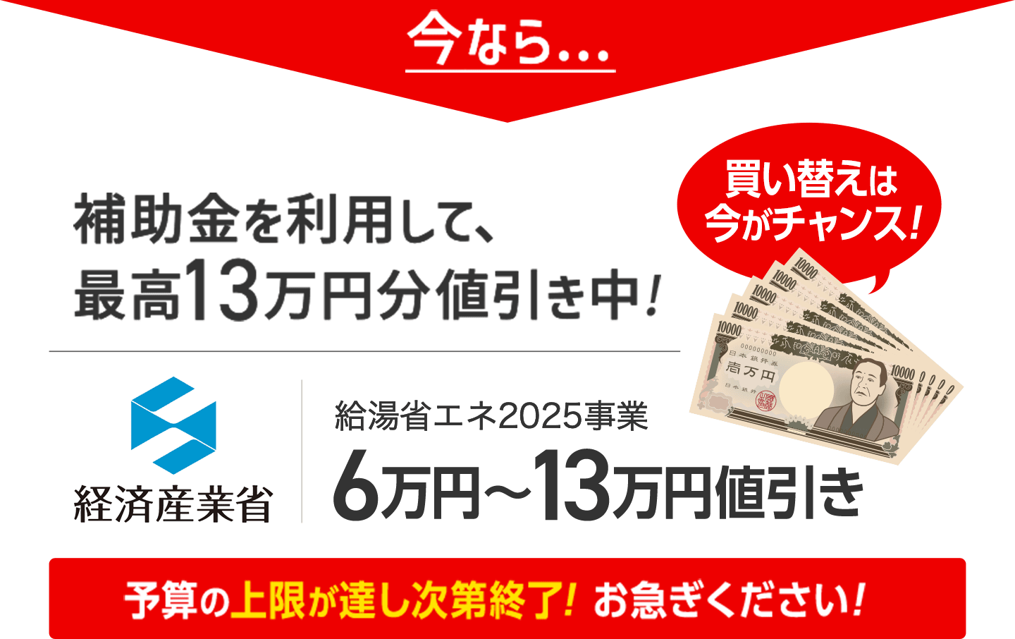補助金を利用して、最高13万円分値引き中