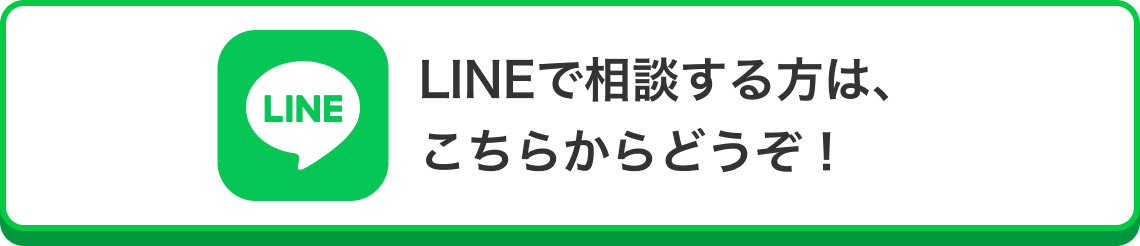 LINEで相談する方は、こちらのQRコードからどうぞ