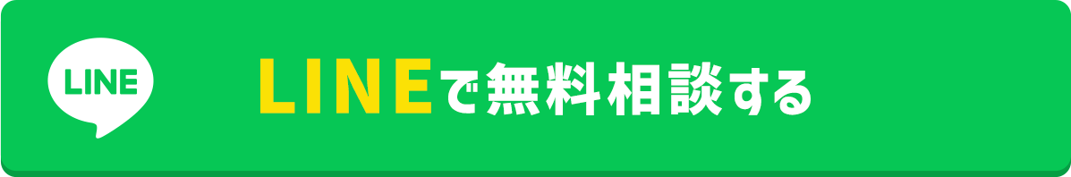 LiNEで無料相談する