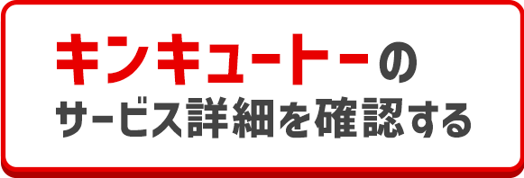 キンキュートーのサービス詳細を確認する