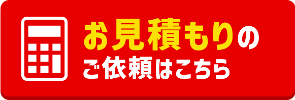 お見積りのご依頼はこちら