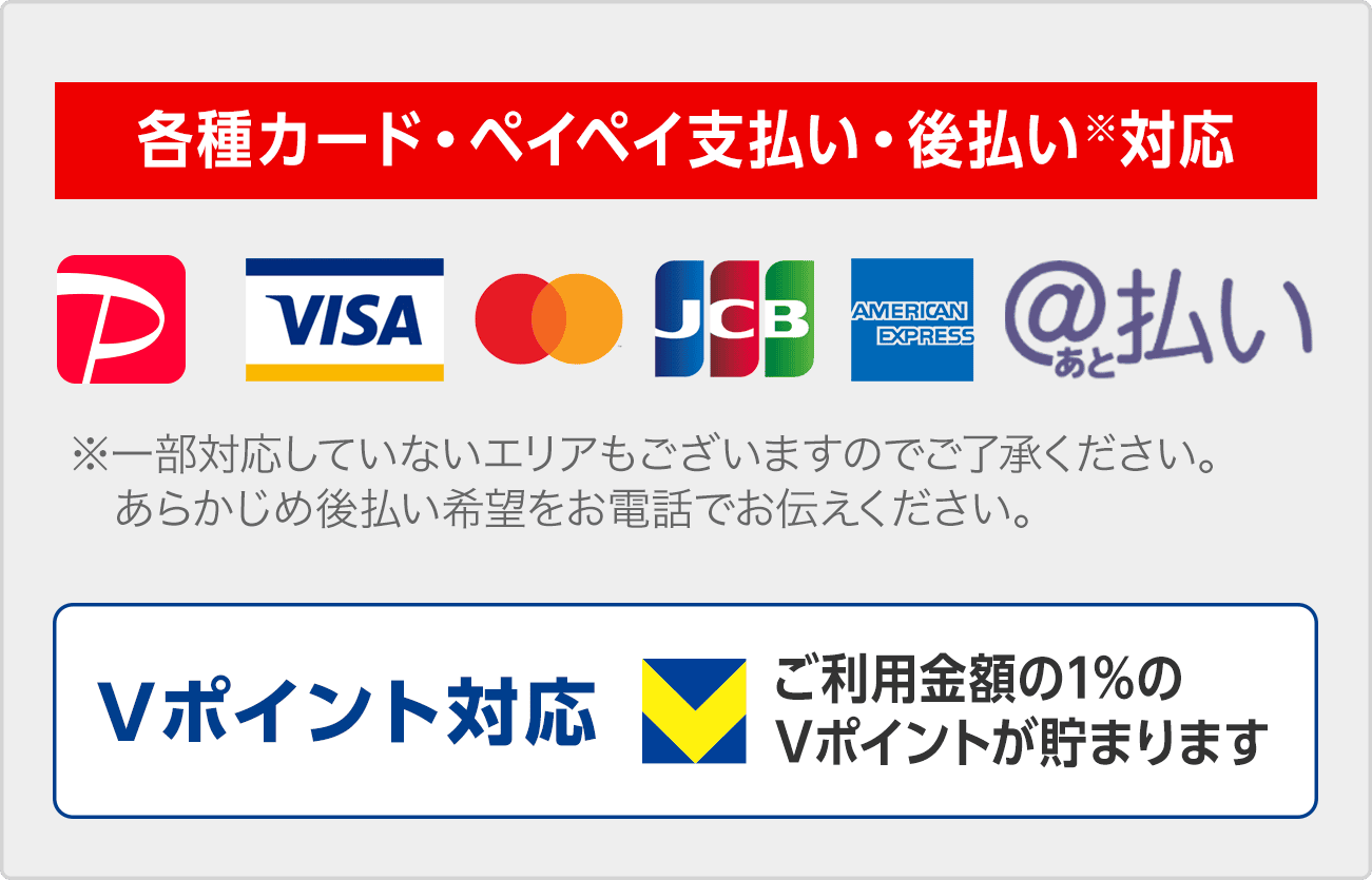 各種カード・PayPay支払い・後払い対応。ご利用金額の1%のVポイントが貯まります。