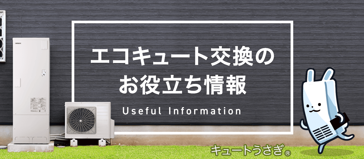 エコキュート交換のお役立ち情報