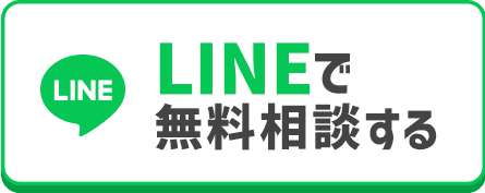 LINEで無料相談する