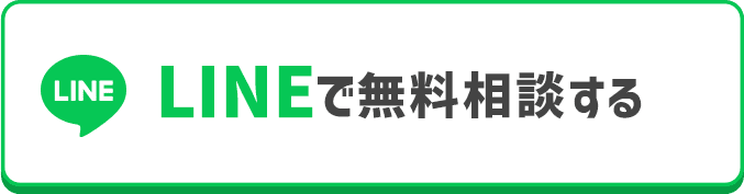 LINEで無料相談する