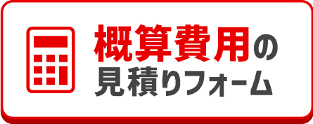 概算費用の見積りフォーム