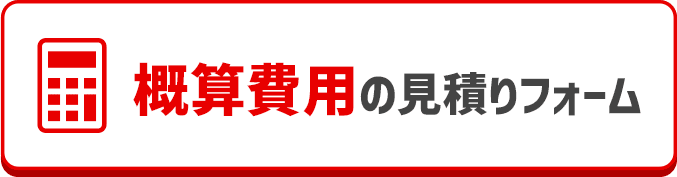 Webのご依頼で3,000円割引中。概算費用の見積りフォーム
