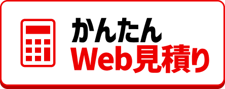 概算費用の見積りフォーム