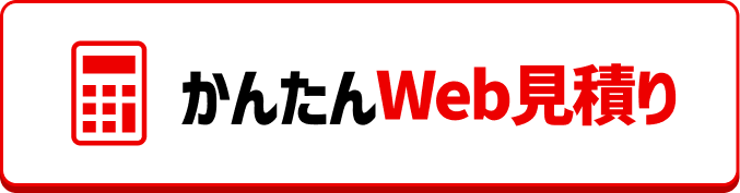 Webのご依頼で3,000円割引中。概算費用の見積りフォーム