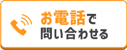 お電話で問い合わせる