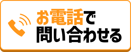 お電話で問い合わせる