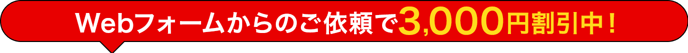 Webフォームからのご依頼で3,000円割引中