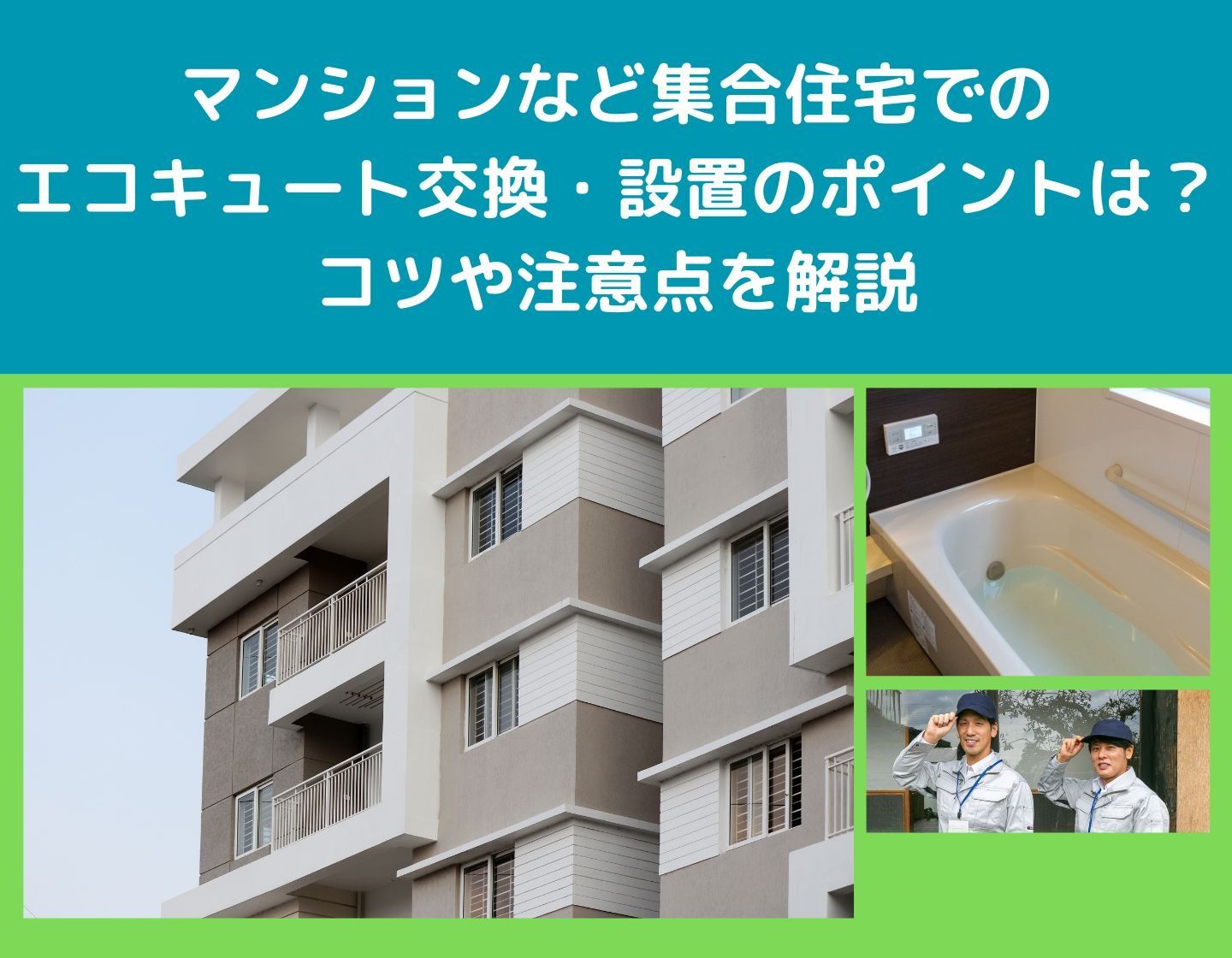 マンション・集合住宅でのエコキュート交換