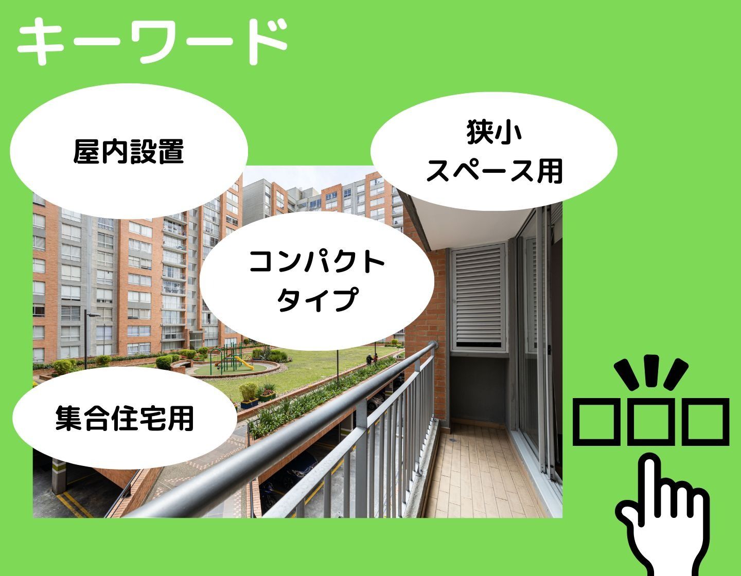 マンション・集合住宅でのエコキュートの選び方