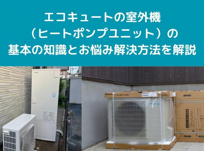 エコキュートの室外機（ヒートポンプユニット）の基本の知識とお悩み解決方法を解説