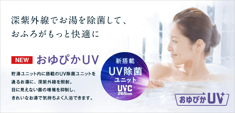 ダイキン「おゆぴかUV」