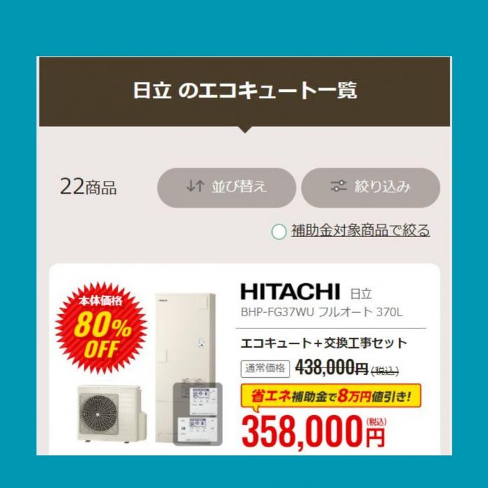 【2024年】日立製エコキュート一覧 - 価格・特徴・おすすめ品の選び方・他社比較