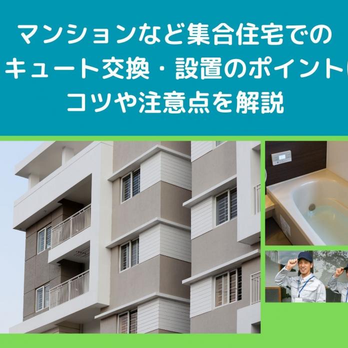 マンションなど集合住宅でのエコキュート交換・設置のポイントは？コツや注意点を解説