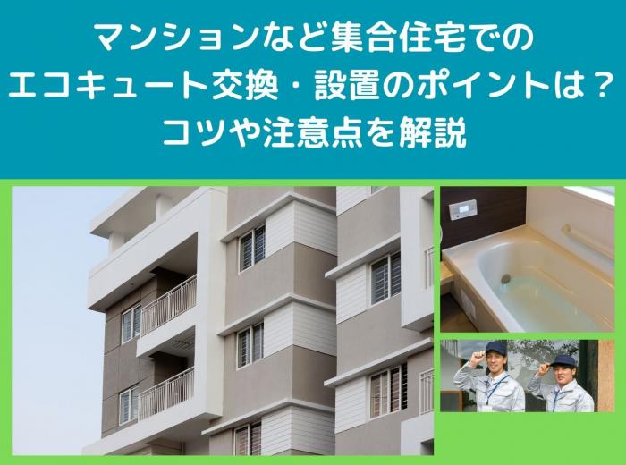 マンションなど集合住宅でのエコキュート交換・設置のポイントは？コツや注意点を解説