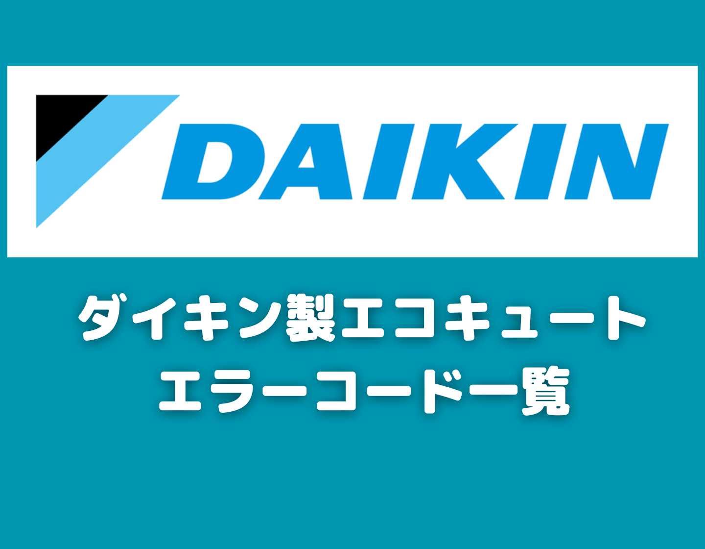 ダイキン製エコキュートのエラーコード一覧 ー 対処方法やエラー解除方法｜エコキュートの基礎知識｜エコキュート交換の窓口