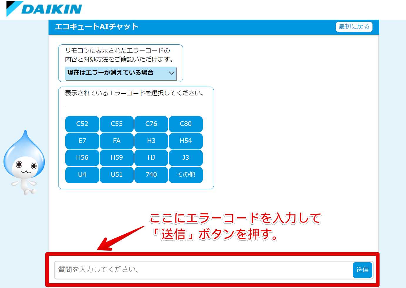 ダイキン「エコキュートAIチャット」の使い方