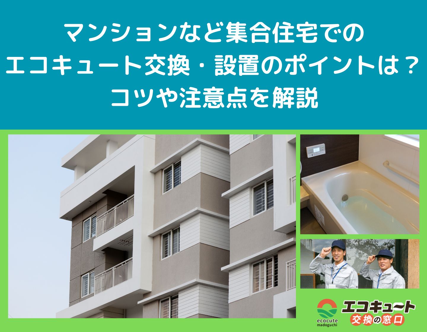 ecocute-exchange-at-apartment1