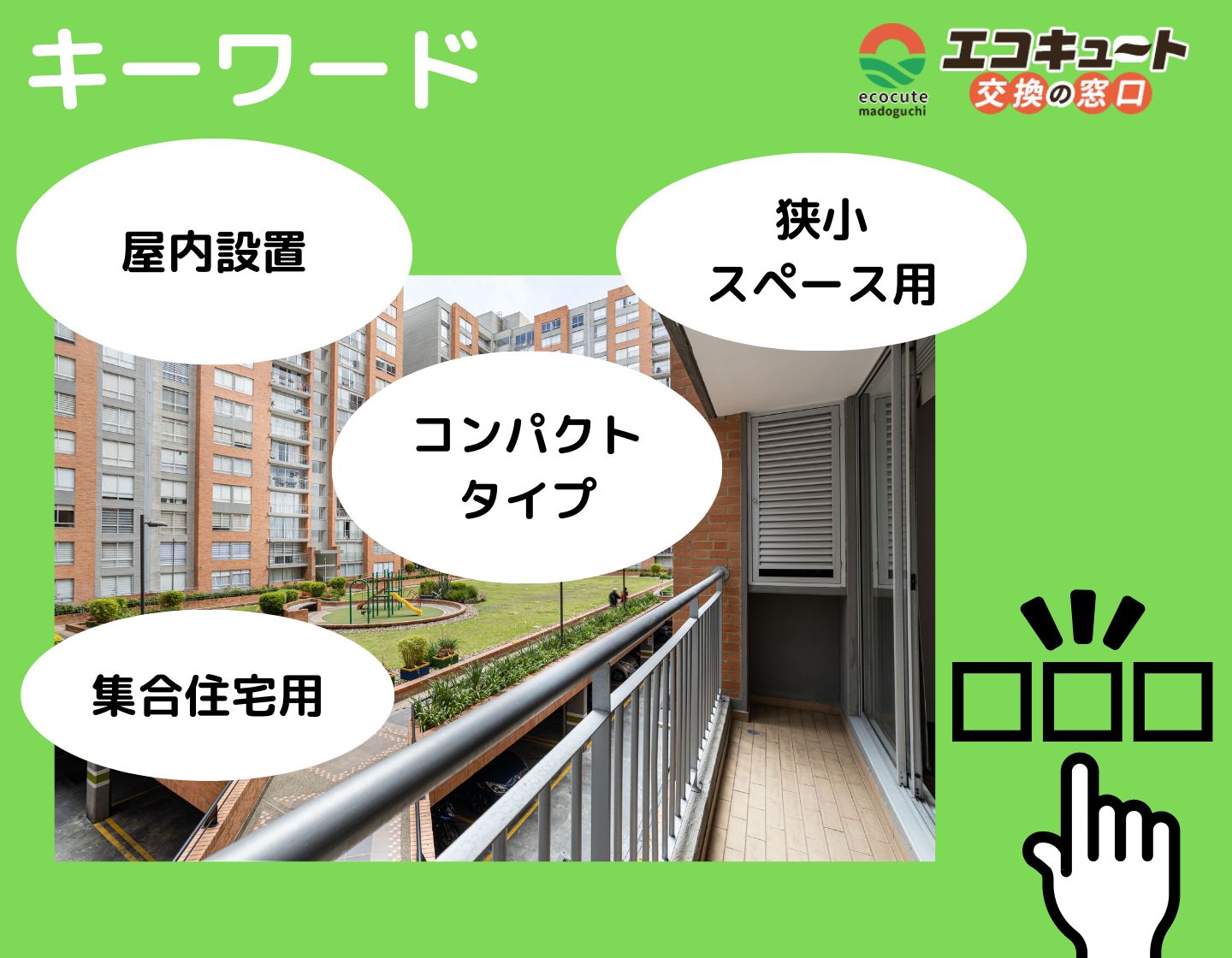 ecocute-exchange-at-apartment4