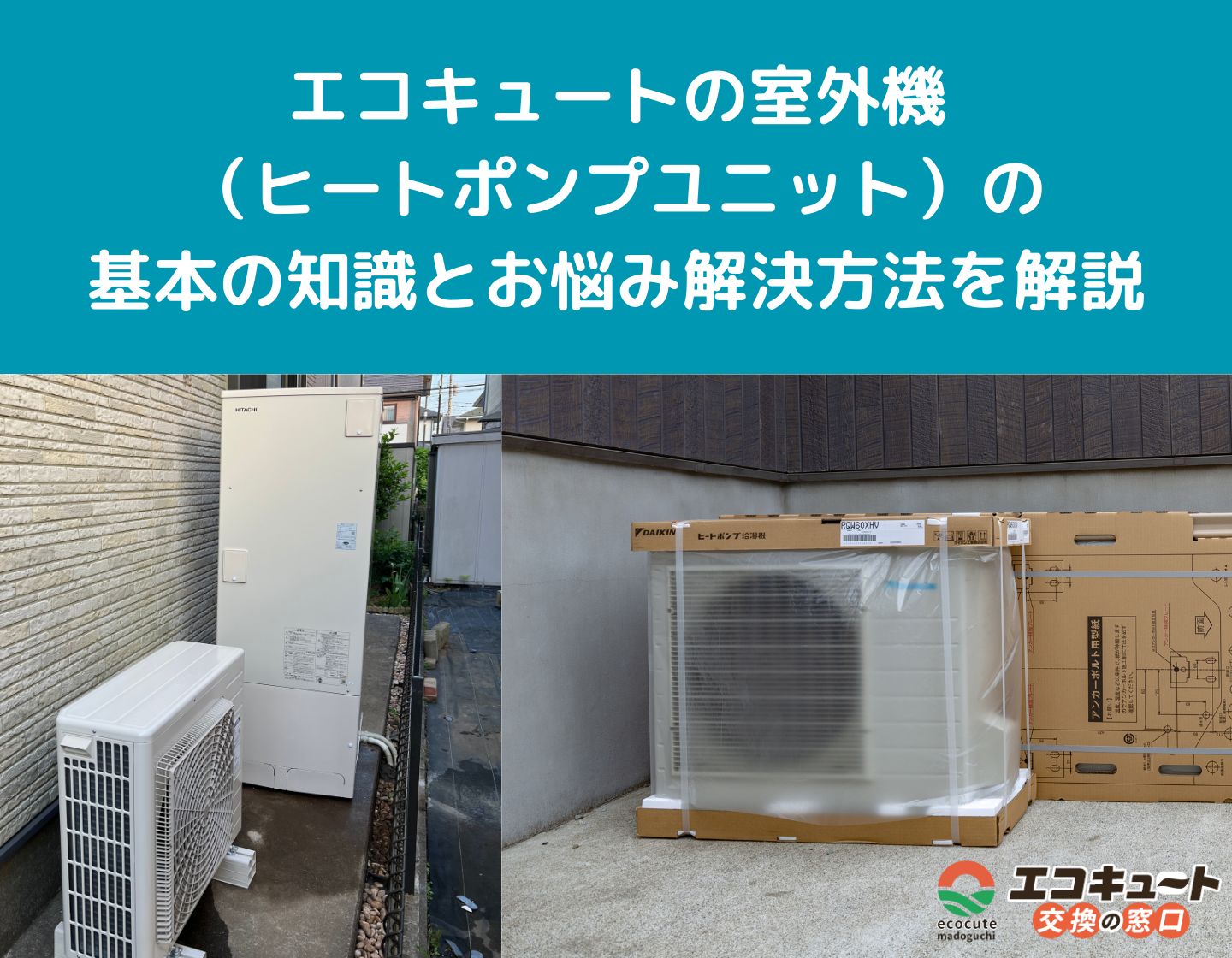 エコキュートの室外機（ヒートポンプユニット）の基本の知識とお悩み