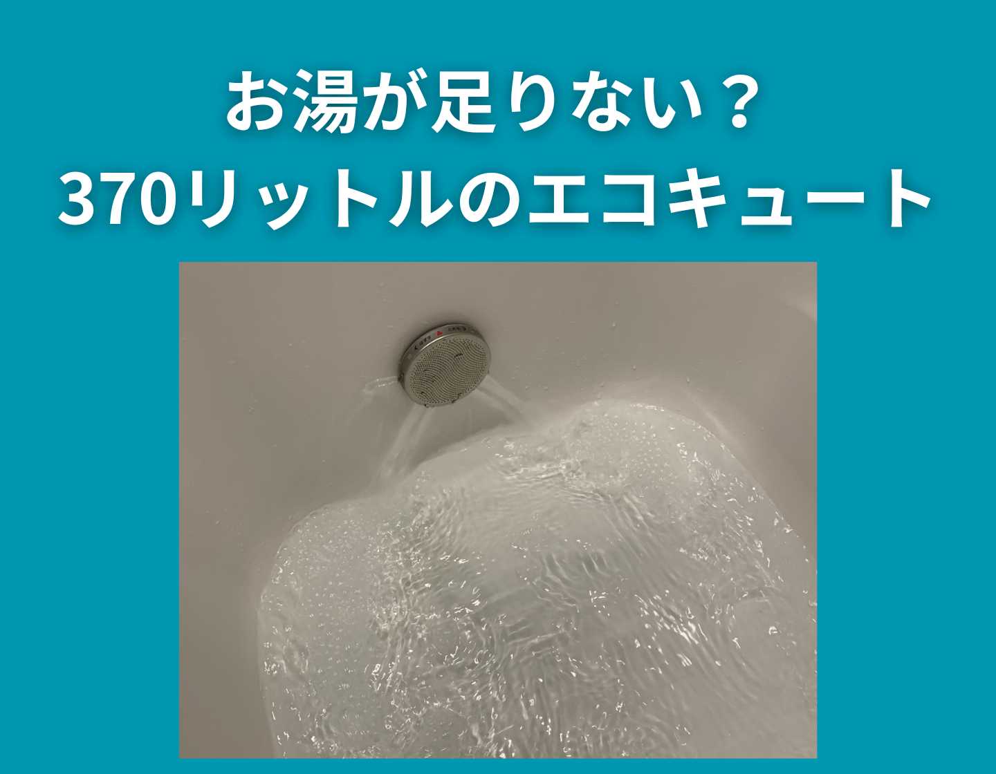 370リットルのエコキュートではお湯が足りない？