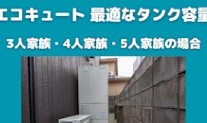 エコキュートの最適なタンク容量 - 3人家族・4人家族・5人家族の場合