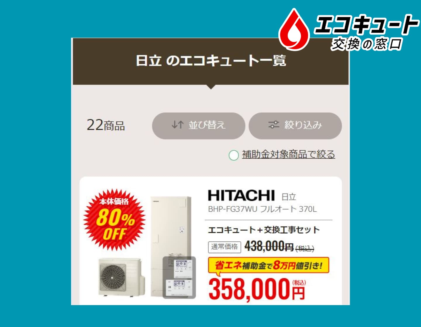 2024年】日立製エコキュート一覧 - 価格・特徴・おすすめ品の選び方・他社比較｜お役立ちコラム｜キンキュートー