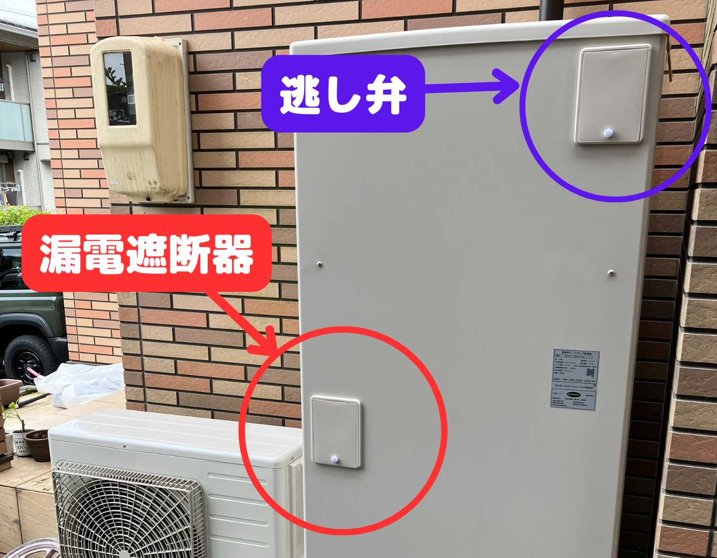 エコキュート「漏電遮断器」と「逃し弁」の位置