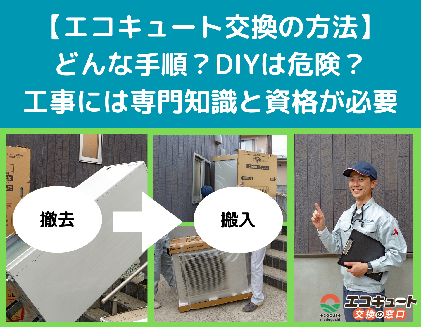 エコキュート交換の方法】どんな手順？DIYは危険？工事には専門知識と