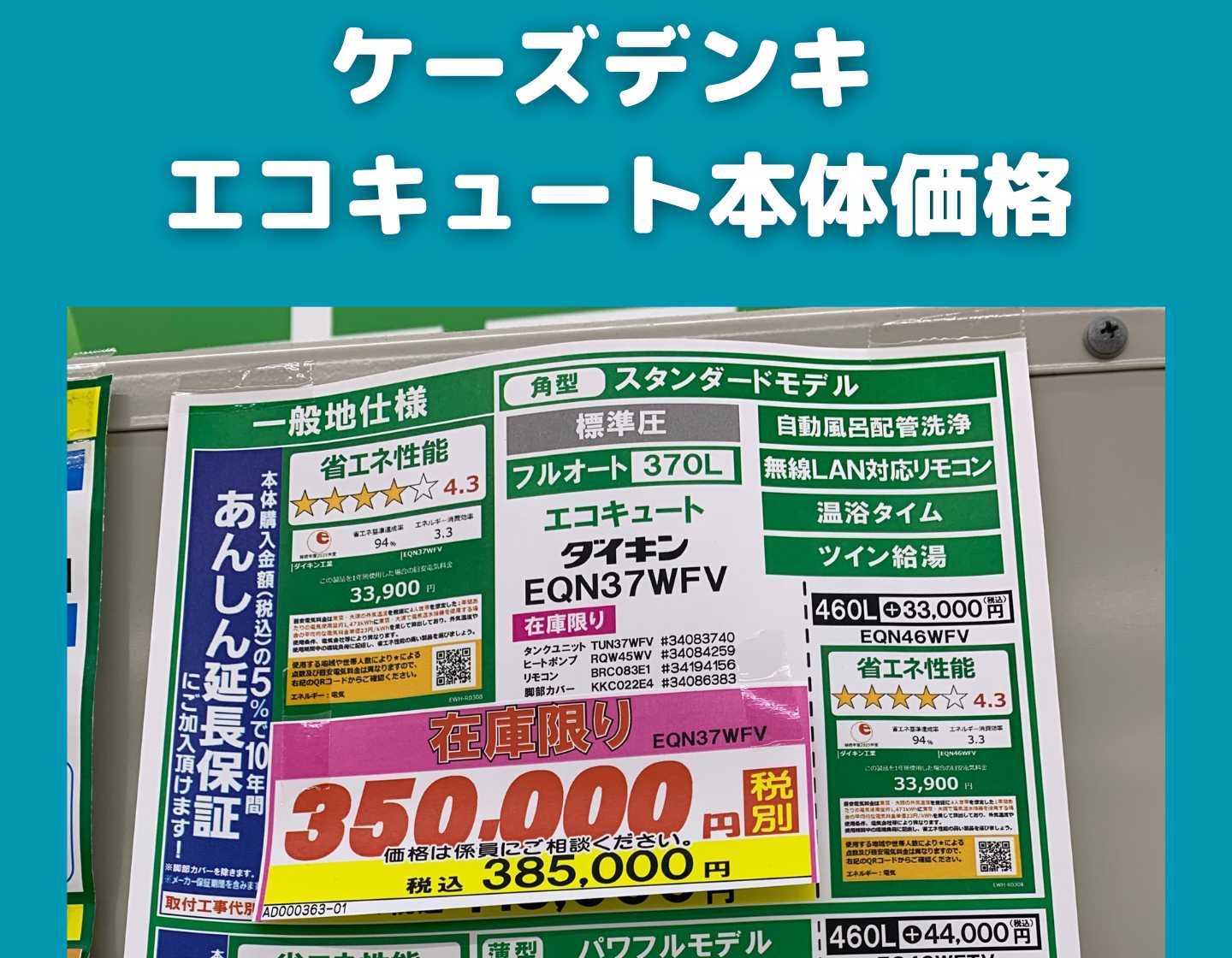 ケーズデンキのエコキュート店頭表示価格（本体のみ）