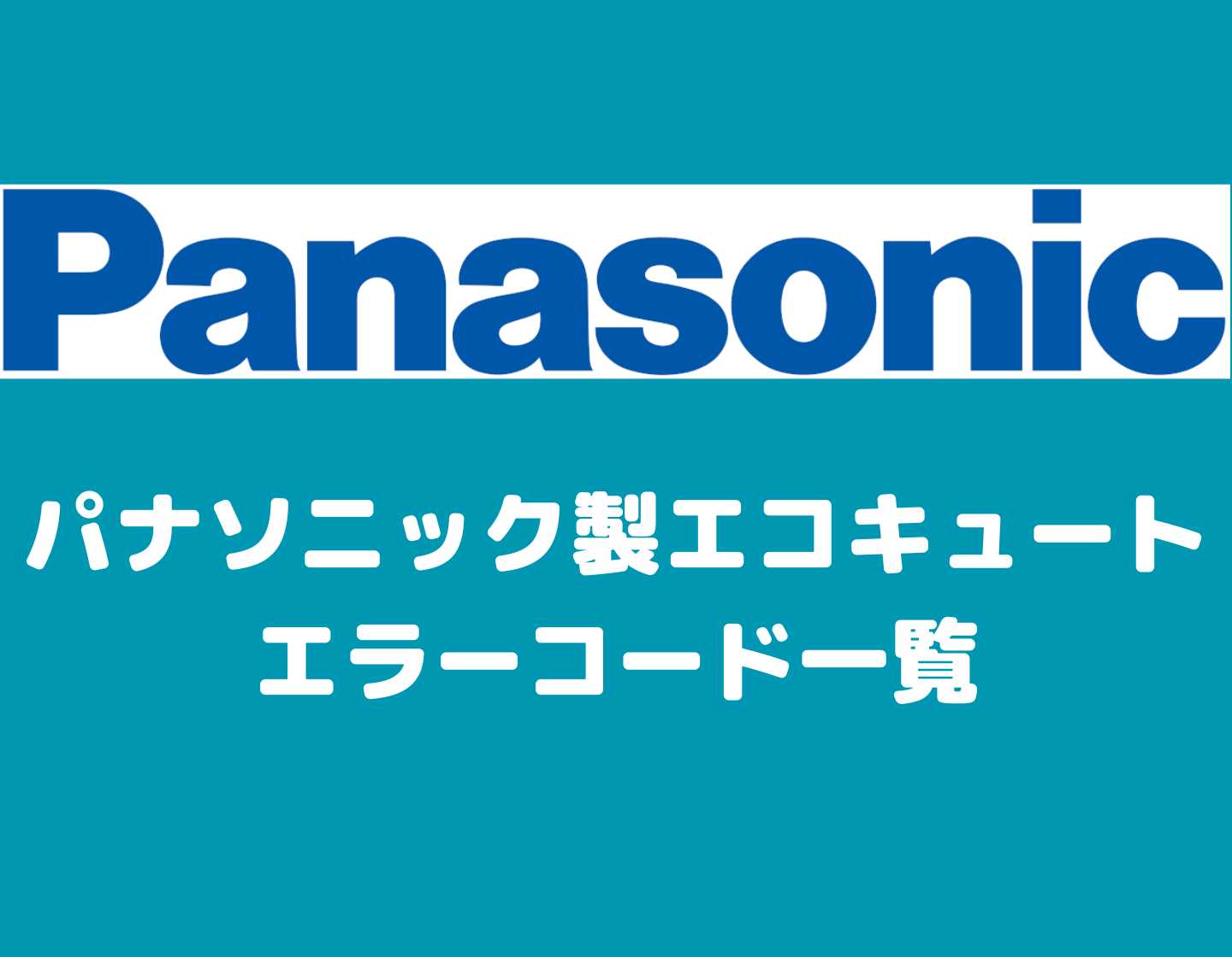 パナソニック製エコキュートのエラーコード一覧 ー 対処方法やエラー