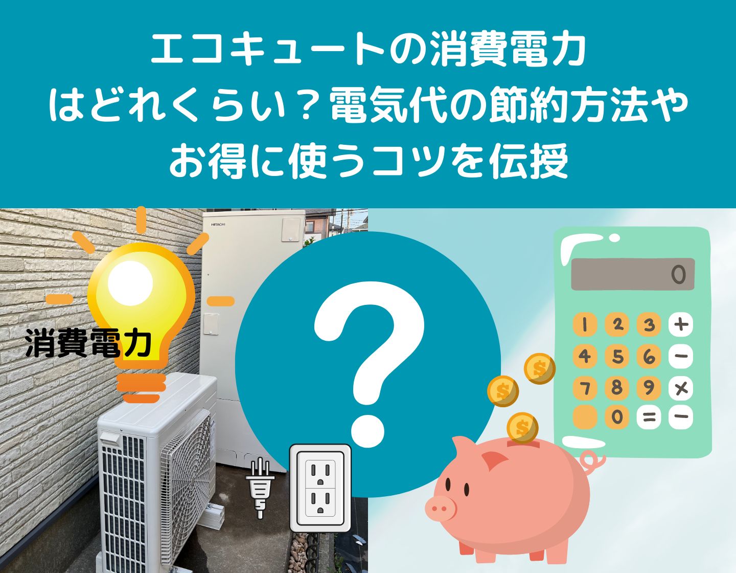 エコキュートの消費電力はどのくらい？