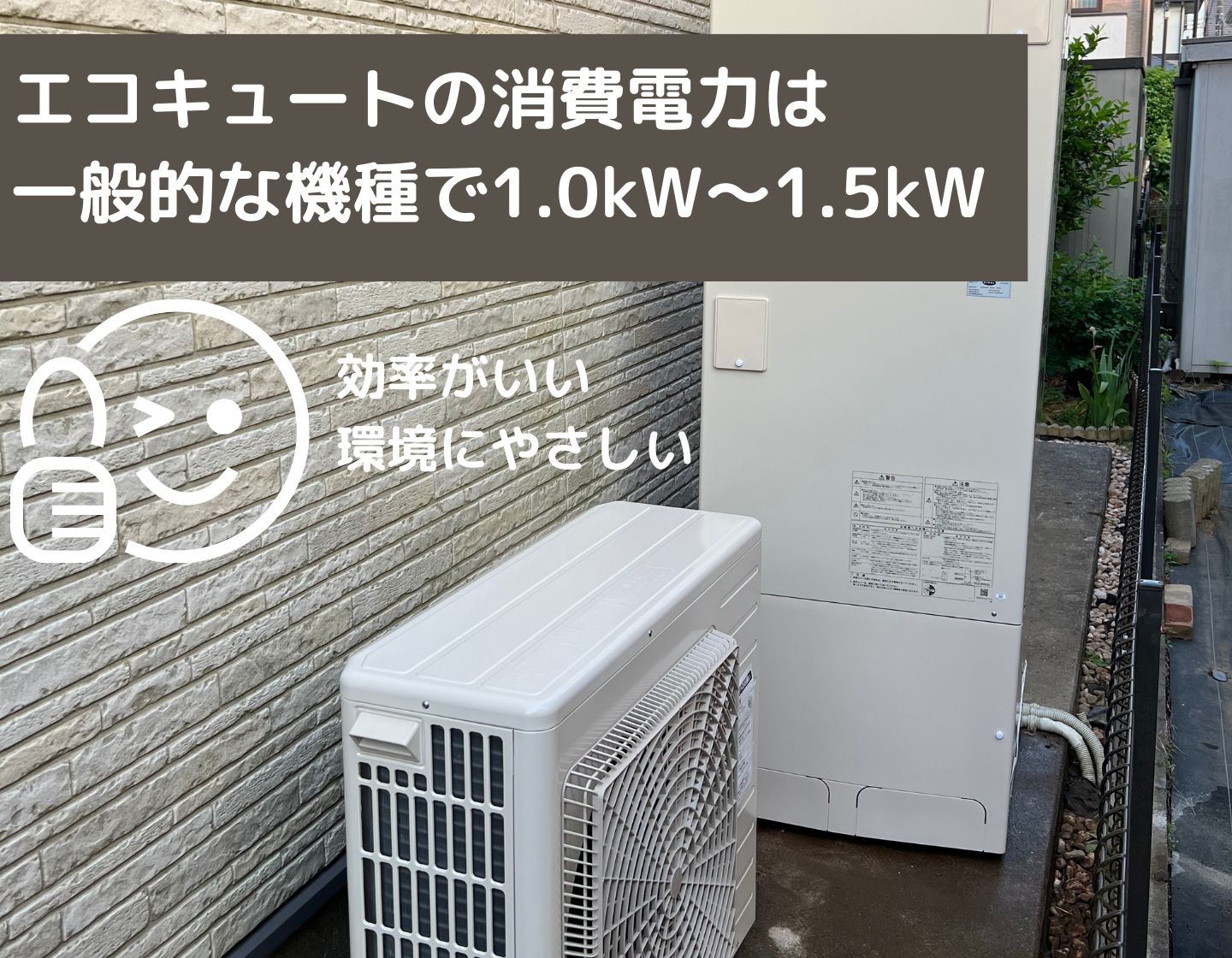 エコキュートの消費電力は一般的な機種で1.0kW〜1.5kW