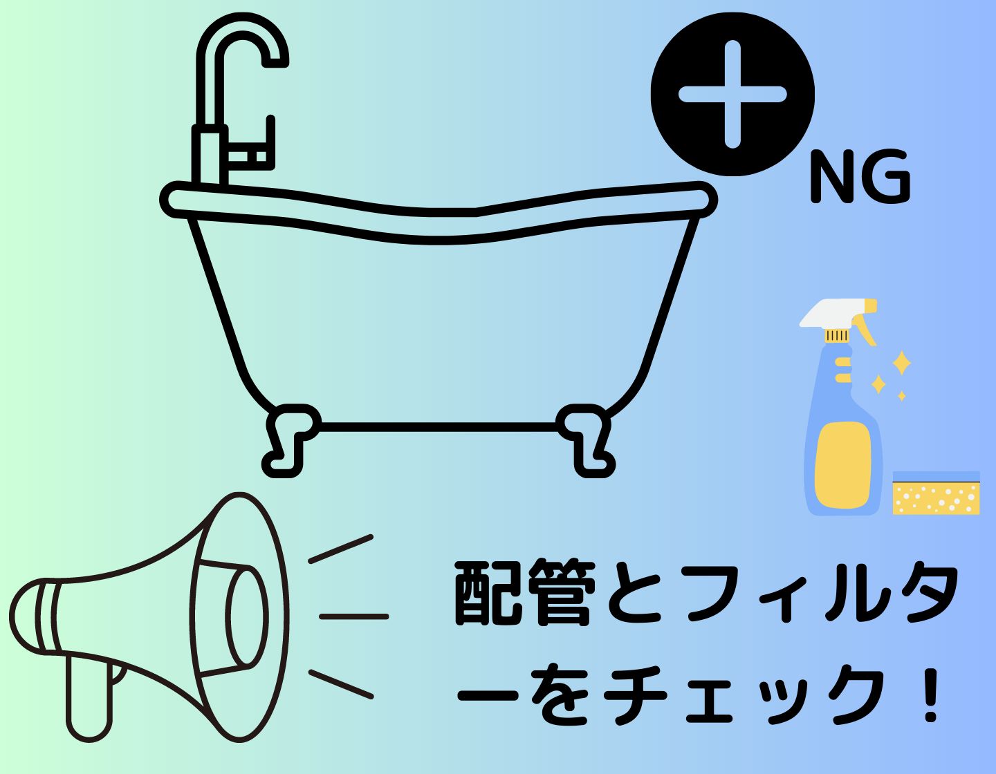 使用不可の入浴剤を使ったら、すみやかに配管とフィルターを念入りに掃除する