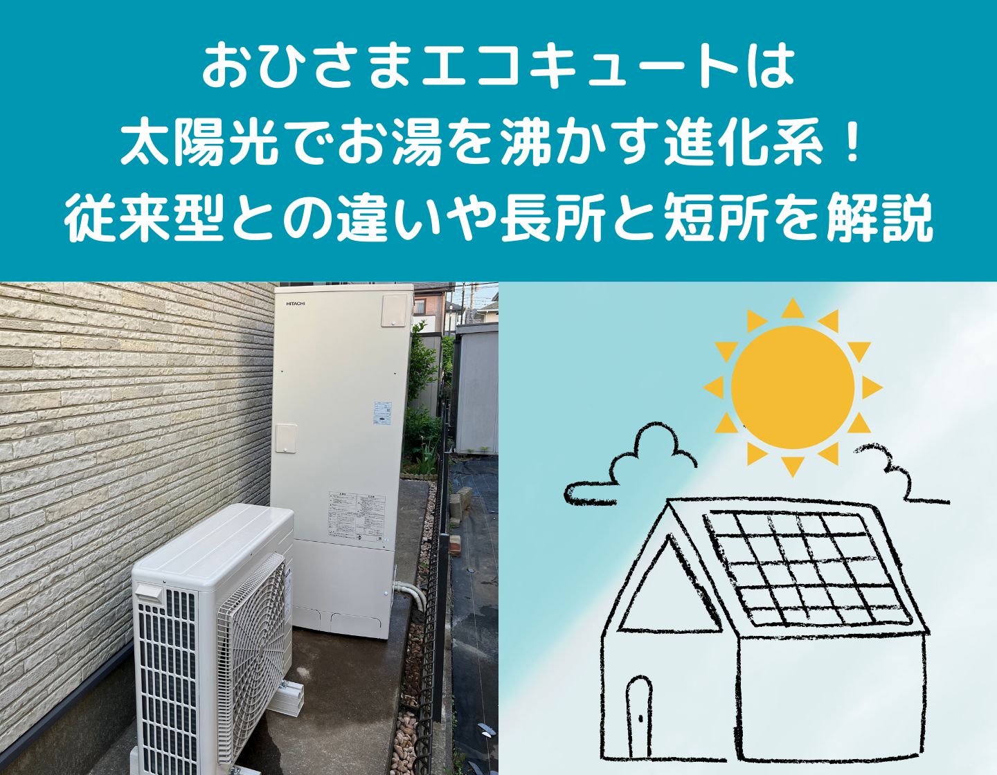 おひさまエコキュートとは太陽光発電と併用するエコキュート