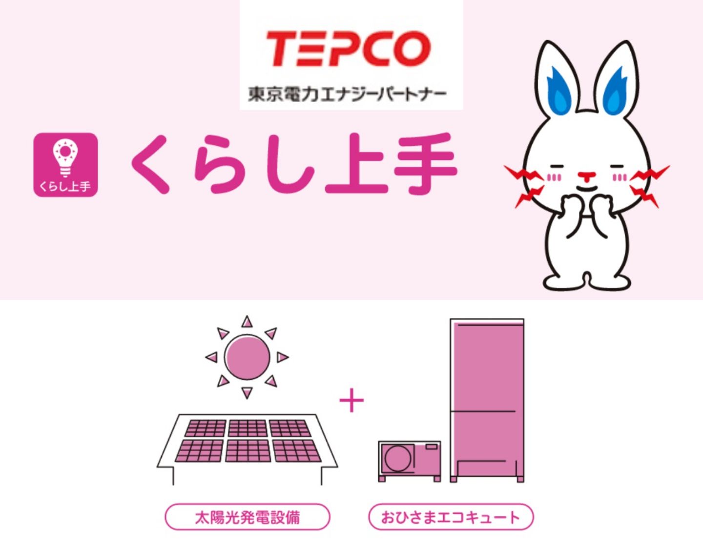 おひさまエコキュート向けの電力プラン「くらし上手」