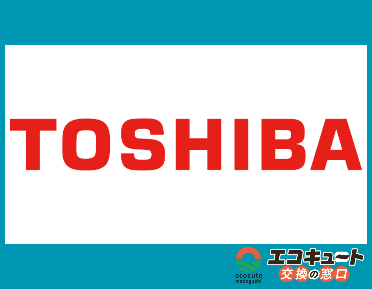 東芝製エコキュートのエラーコード一覧 ー 対処方法やエラー解除
