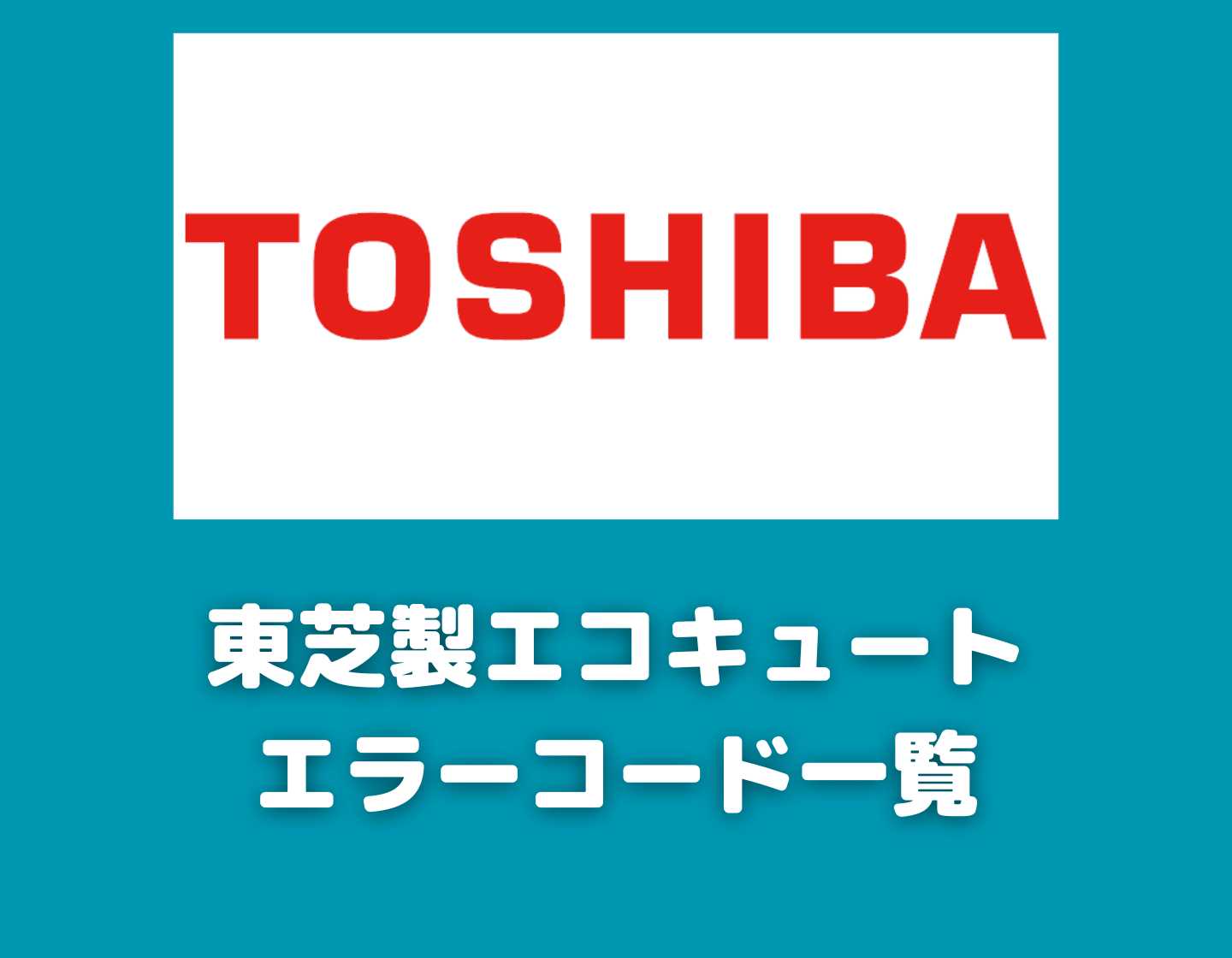 東芝製エコキュートのエラーコード一覧 ー 対処方法やエラー解除方法