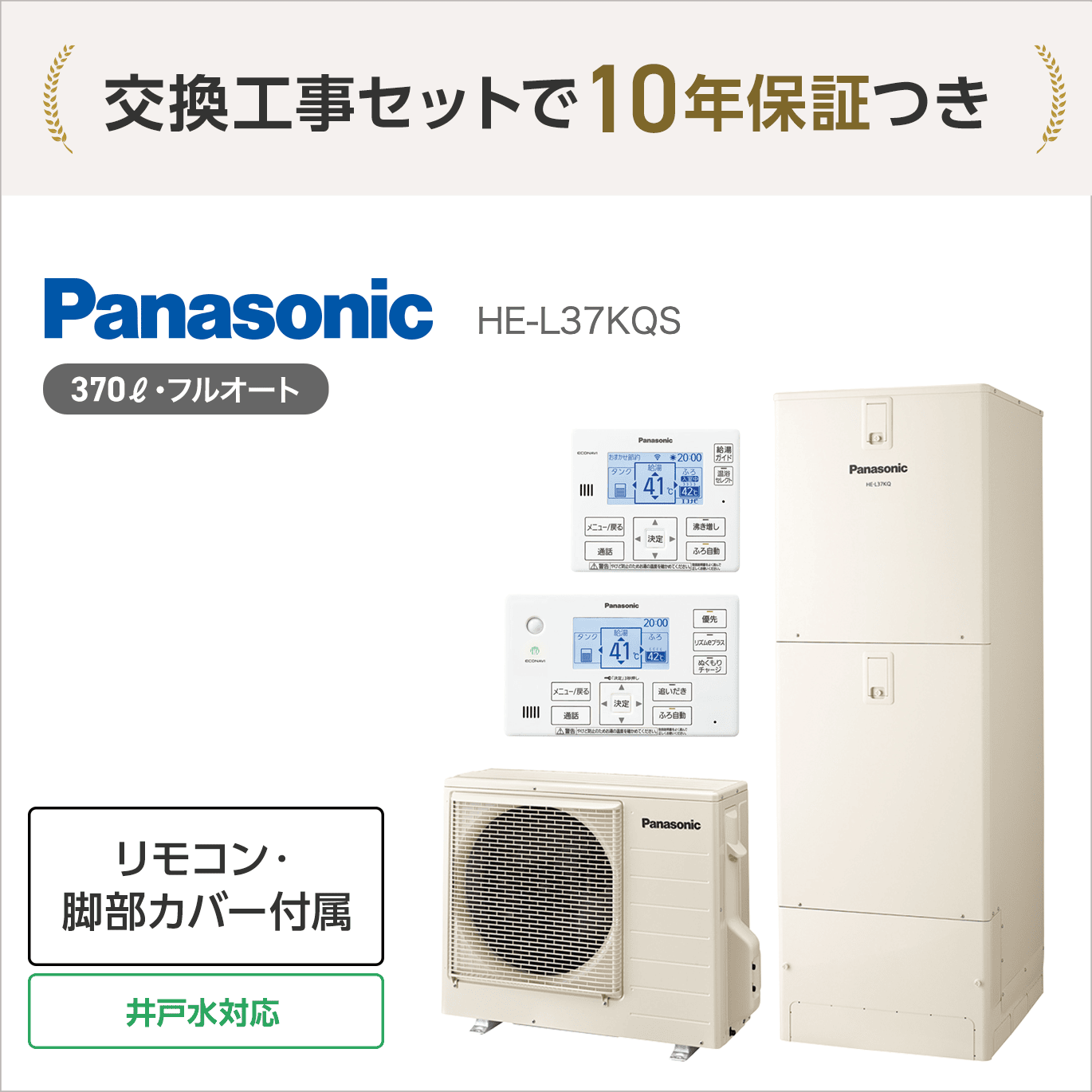 パナソニック HE-L37KQS エコキュート フルオート【交換工事セット 